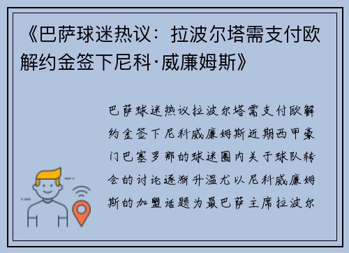 《巴萨球迷热议：拉波尔塔需支付欧解约金签下尼科·威廉姆斯》