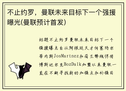 不止约罗，曼联未来目标下一个强援曝光(曼联预计首发)
