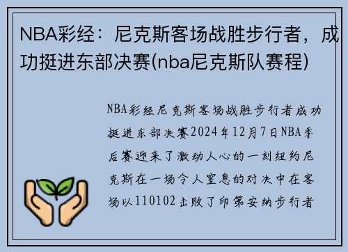 NBA彩经：尼克斯客场战胜步行者，成功挺进东部决赛(nba尼克斯队赛程)