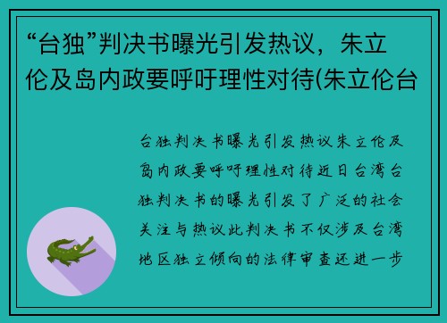 “台独”判决书曝光引发热议，朱立伦及岛内政要呼吁理性对待(朱立伦台湾大选)