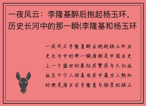 一夜风云：李隆基醉后抱起杨玉环，历史长河中的那一瞬(李隆基和杨玉环的小说)