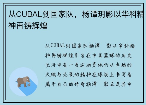 从CUBAL到国家队，杨谭玥影以华科精神再铸辉煌