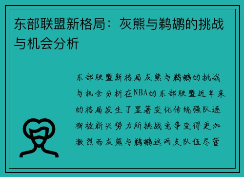 东部联盟新格局：灰熊与鹈鹕的挑战与机会分析