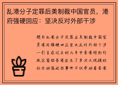 乱港分子定罪后美制裁中国官员，港府强硬回应：坚决反对外部干涉