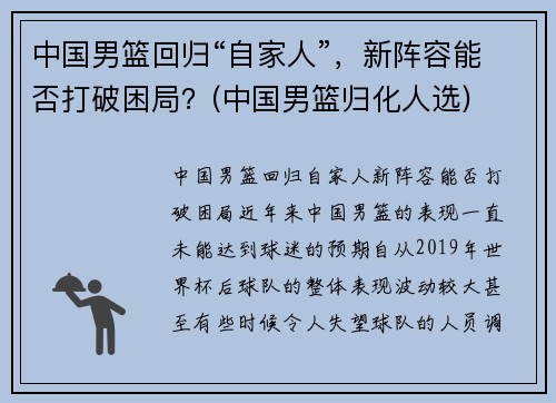 中国男篮回归“自家人”，新阵容能否打破困局？(中国男篮归化人选)