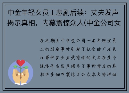 中金年轻女员工悲剧后续：丈夫发声揭示真相，内幕震惊众人(中金公司女主)