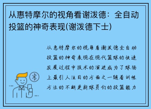 从惠特摩尔的视角看谢泼德：全自动投篮的神奇表现(谢泼德下士)
