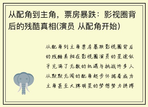 从配角到主角，票房暴跌：影视圈背后的残酷真相(演员 从配角开始)