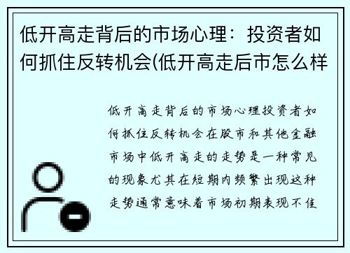 低开高走背后的市场心理：投资者如何抓住反转机会(低开高走后市怎么样)