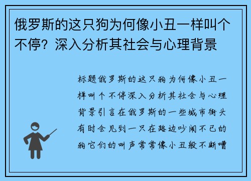 俄罗斯的这只狗为何像小丑一样叫个不停？深入分析其社会与心理背景