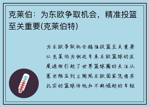 克莱伯：为东欧争取机会，精准投篮至关重要(克莱伯特)
