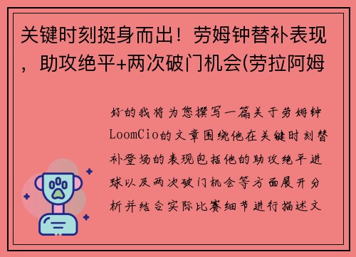 关键时刻挺身而出！劳姆钟替补表现，助攻绝平+两次破门机会(劳拉阿姆斯特)