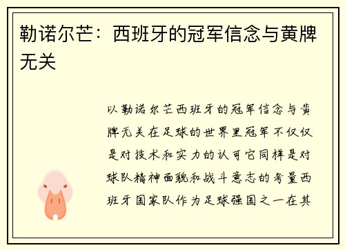 勒诺尔芒：西班牙的冠军信念与黄牌无关