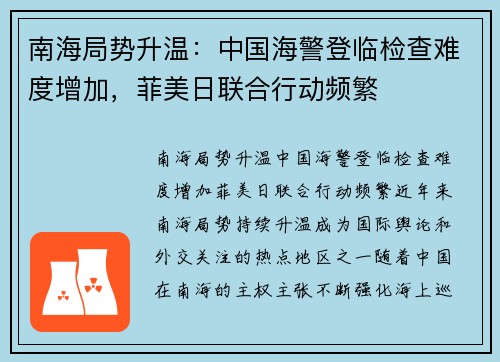 南海局势升温：中国海警登临检查难度增加，菲美日联合行动频繁
