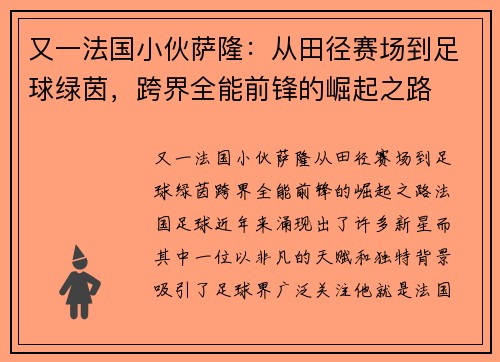又一法国小伙萨隆：从田径赛场到足球绿茵，跨界全能前锋的崛起之路