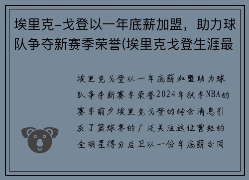 埃里克-戈登以一年底薪加盟，助力球队争夺新赛季荣誉(埃里克戈登生涯最高分)
