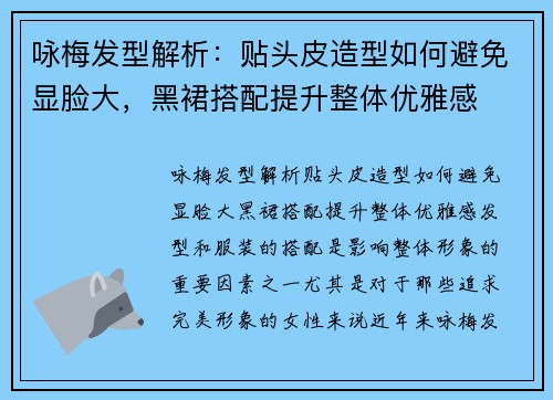 咏梅发型解析：贴头皮造型如何避免显脸大，黑裙搭配提升整体优雅感
