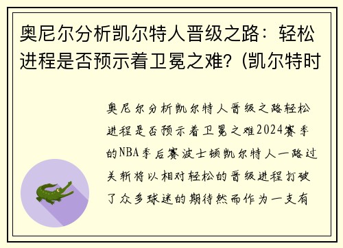 奥尼尔分析凯尔特人晋级之路：轻松进程是否预示着卫冕之难？(凯尔特时期的奥尼尔)