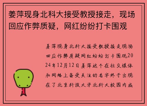 姜萍现身北科大接受教授接走，现场回应作弊质疑，网红纷纷打卡围观