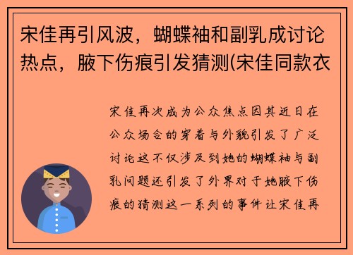 宋佳再引风波，蝴蝶袖和副乳成讨论热点，腋下伤痕引发猜测(宋佳同款衣服)