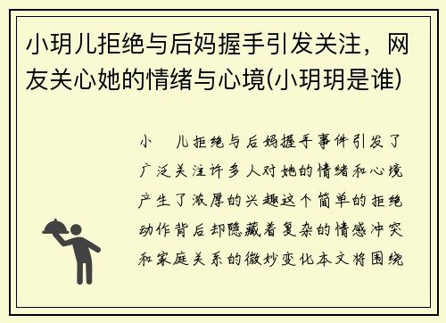 小玥儿拒绝与后妈握手引发关注，网友关心她的情绪与心境(小玥玥是谁)