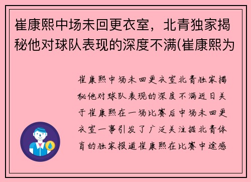 崔康熙中场未回更衣室，北青独家揭秘他对球队表现的深度不满(崔康熙为何辞职)