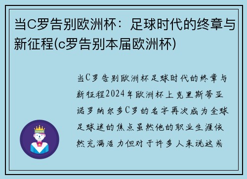 当C罗告别欧洲杯：足球时代的终章与新征程(c罗告别本届欧洲杯)