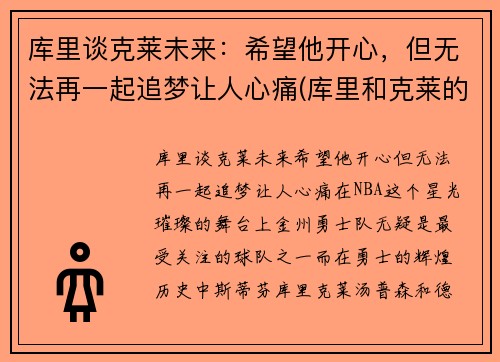 库里谈克莱未来：希望他开心，但无法再一起追梦让人心痛(库里和克莱的情侣头像)