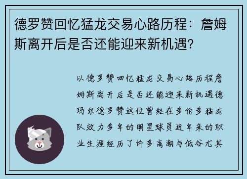 德罗赞回忆猛龙交易心路历程：詹姆斯离开后是否还能迎来新机遇？