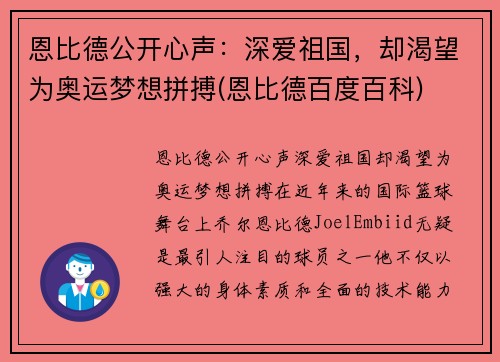 恩比德公开心声：深爱祖国，却渴望为奥运梦想拼搏(恩比德百度百科)
