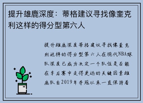 提升雄鹿深度：蒂格建议寻找像奎克利这样的得分型第六人