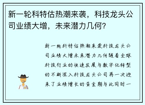 新一轮科特估热潮来袭，科技龙头公司业绩大增，未来潜力几何？