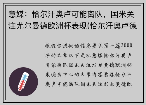 意媒：恰尔汗奥卢可能离队，国米关注尤尔曼德欧洲杯表现(恰尔汗奥卢德转身价)