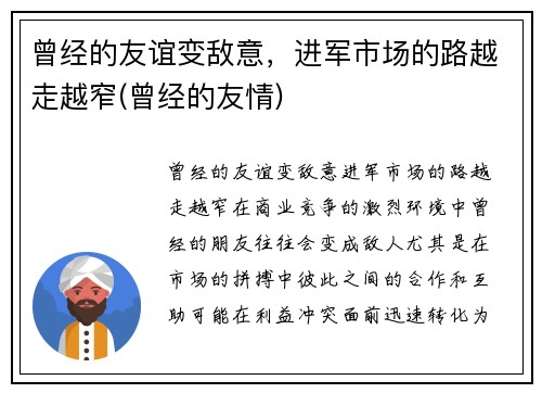 曾经的友谊变敌意，进军市场的路越走越窄(曾经的友情)