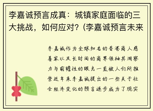 李嘉诚预言成真：城镇家庭面临的三大挑战，如何应对？(李嘉诚预言未来行业)