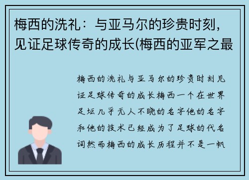梅西的洗礼：与亚马尔的珍贵时刻，见证足球传奇的成长(梅西的亚军之最)