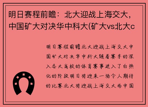 明日赛程前瞻：北大迎战上海交大，中国矿大对决华中科大(矿大vs北大cuba)