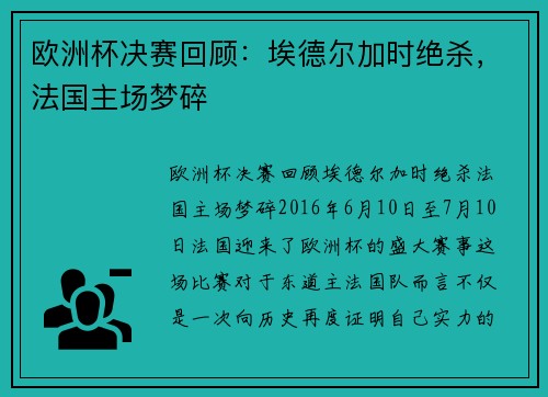 欧洲杯决赛回顾：埃德尔加时绝杀，法国主场梦碎