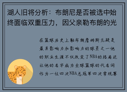 湖人旧将分析：布朗尼是否被选中始终面临双重压力，因父亲勒布朗的光环