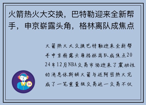 火箭热火大交换，巴特勒迎来全新帮手，申京崭露头角，格林离队成焦点