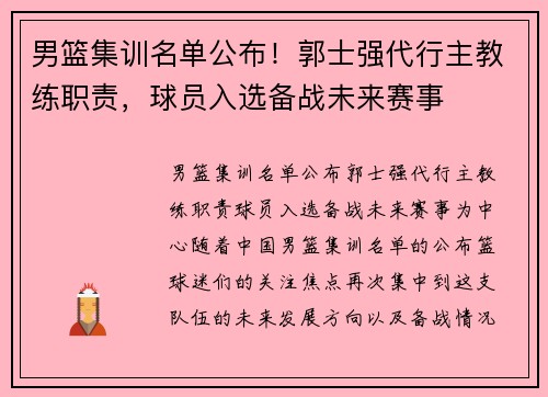 男篮集训名单公布！郭士强代行主教练职责，球员入选备战未来赛事