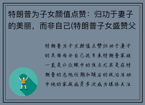 特朗普为子女颜值点赞：归功于妻子的美丽，而非自己(特朗普子女盛赞父亲成绩)