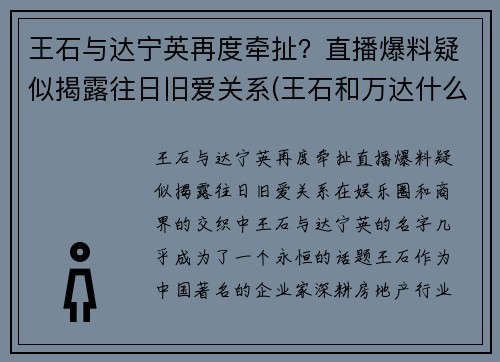 王石与达宁英再度牵扯？直播爆料疑似揭露往日旧爱关系(王石和万达什么关系)
