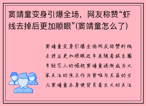 窦靖童变身引爆全场，网友称赞“虾线去掉后更加顺眼”(窦靖童怎么了)