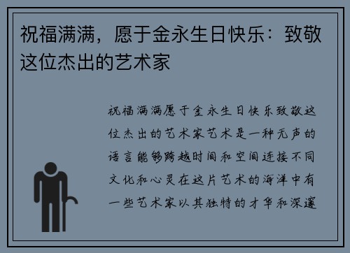 祝福满满，愿于金永生日快乐：致敬这位杰出的艺术家