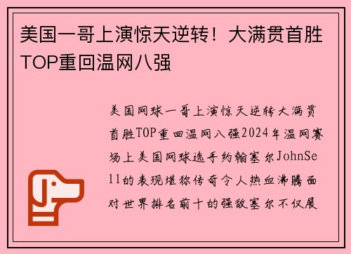 美国一哥上演惊天逆转！大满贯首胜TOP重回温网八强