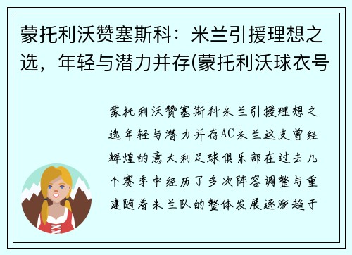 蒙托利沃赞塞斯科：米兰引援理想之选，年轻与潜力并存(蒙托利沃球衣号码)