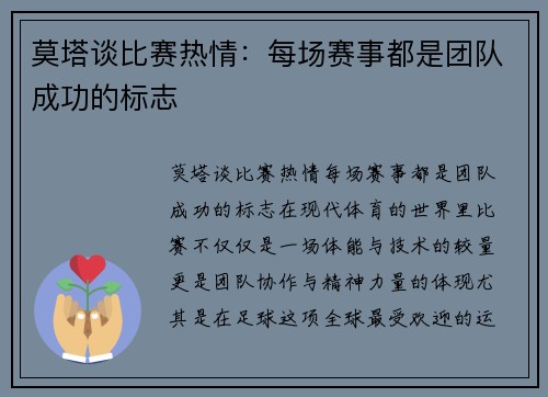 莫塔谈比赛热情：每场赛事都是团队成功的标志