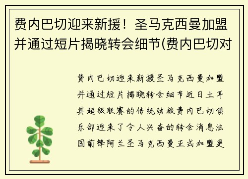 费内巴切迎来新援！圣马克西曼加盟并通过短片揭晓转会细节(费内巴切对皇家马德里)