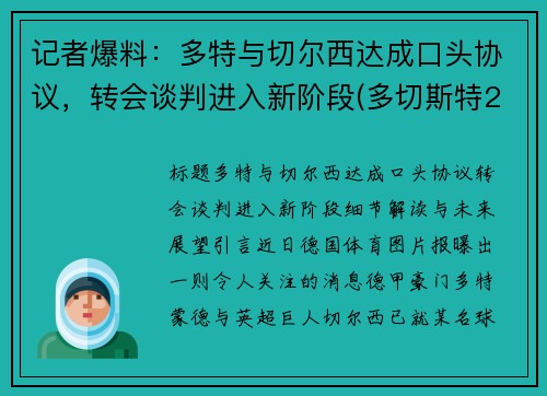 记者爆料：多特与切尔西达成口头协议，转会谈判进入新阶段(多切斯特2f)